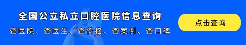 南京四环素牙烤瓷口腔医院排名