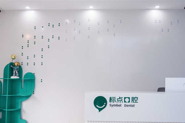 合肥标点口腔门诊部合肥标点口腔前台