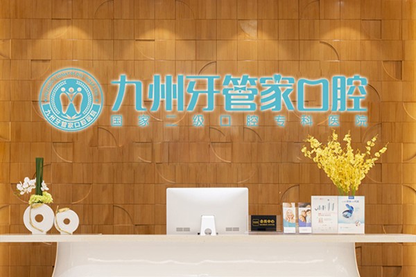 武汉九州牙管家口腔医院武汉九州牙管家口腔前台