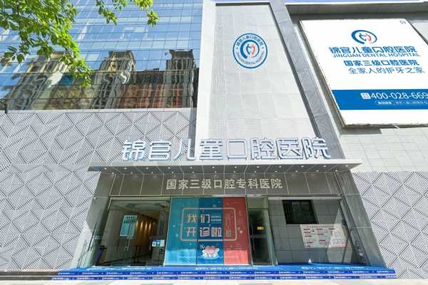 成都锦官儿童口腔医院成都锦官儿童口腔医院外景