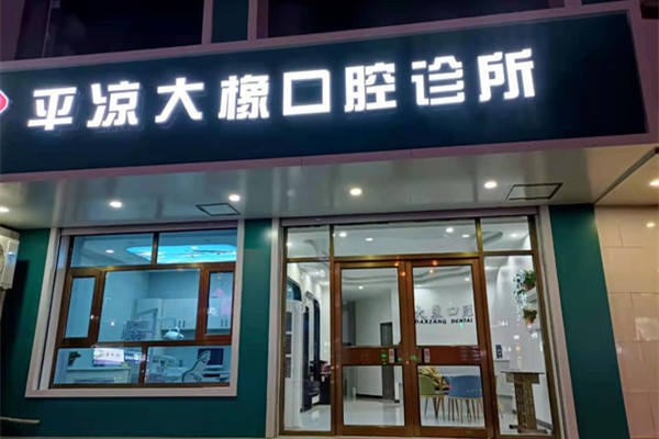 平凉大橡口腔诊所平凉大橡口腔门店