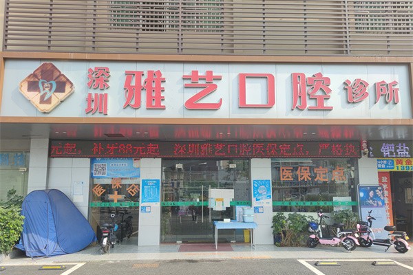 深圳雅艺口腔门诊部深圳雅艺口腔外观