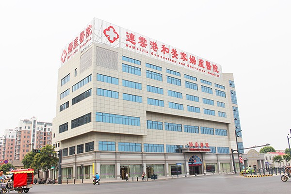 连云港和美家口腔医院连云港和美家口腔外观