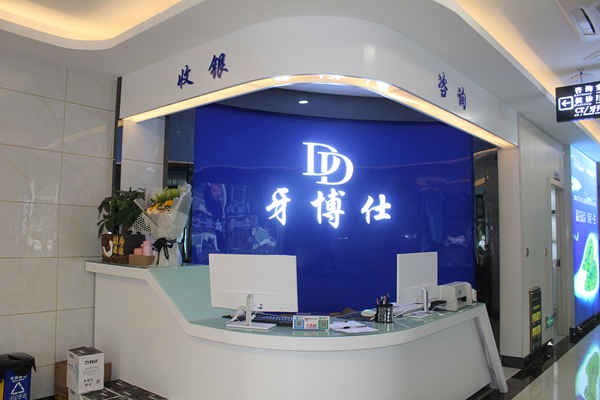 贵阳清镇牙博仕口腔清镇牙博仕口腔导医处