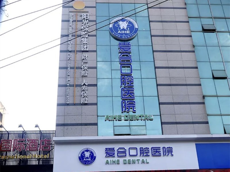 宜昌爱合口腔医院爱合口腔医院大楼