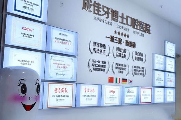 重庆成佳牙博士口腔医院重庆成佳牙博士口腔医院