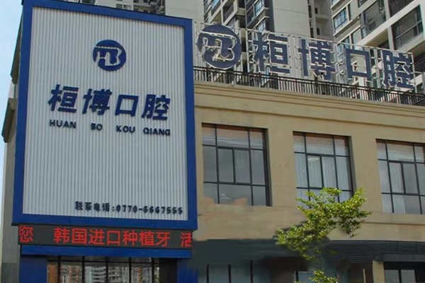 防城港桓博口腔门诊部防城港桓博口腔外景