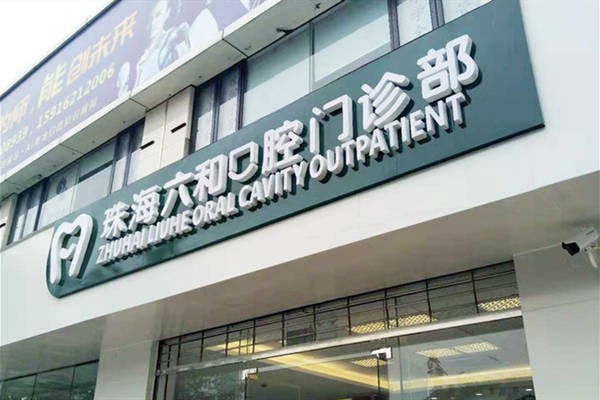 珠海六和口腔门诊部（香洲店）珠海六和口腔门头