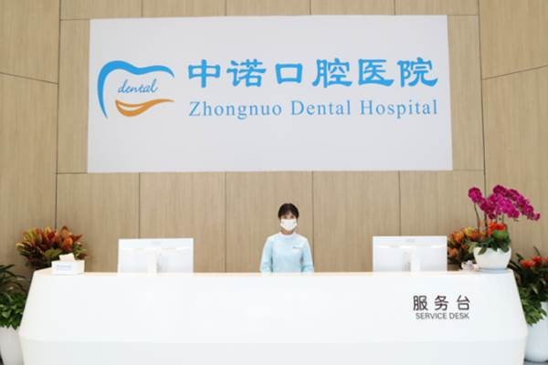 成都高新中诺口腔医院成都中诺口腔前台