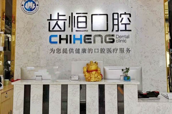 龙海海澄中域齿恒口腔门诊部漳州龙海齿恒口腔前台