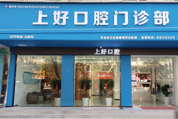 灵宝上好口腔门诊部上好口腔门店