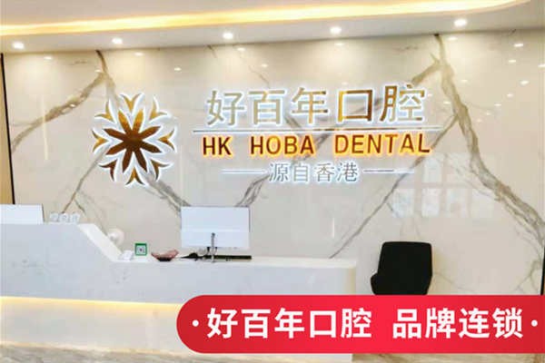 防城港好百年口腔门诊部防城港好百年口腔前台