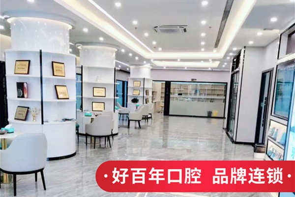 防城港好百年口腔门诊部防城港好百年口腔环境
