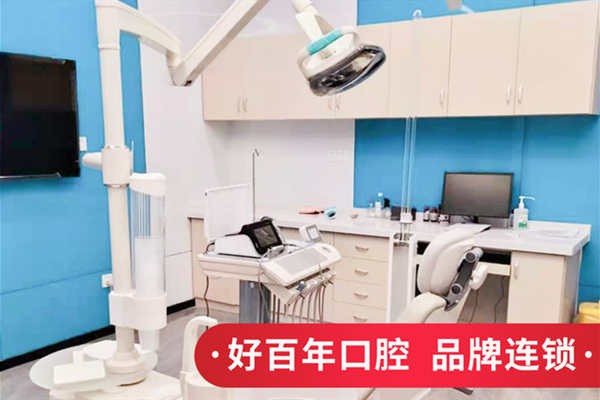 防城港好百年口腔门诊部防城港好百年口腔诊室