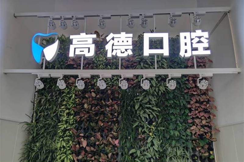 赣州黄金岭高德口腔门诊部赣州高德口腔标志