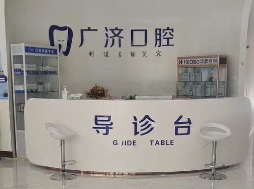 驻马店广济医院口腔科驻马店广济口腔前台