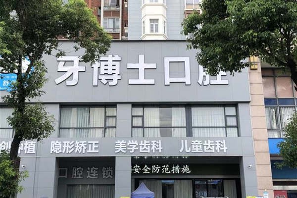 东莞寮步舒慈牙博士口腔门诊部东莞寮步舒慈牙博士口腔门头