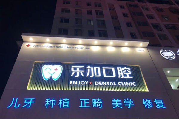 沈阳乐加口腔门诊部沈阳乐加口腔门头
