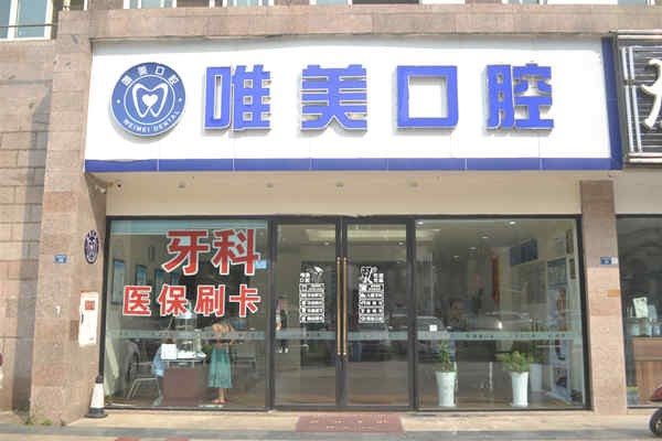 成都唯美口腔诊所成都唯美口腔门头