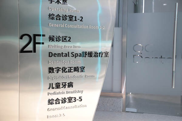天津和平区微笑青澄口腔门诊部天津和平区微笑青澄口腔楼层索引