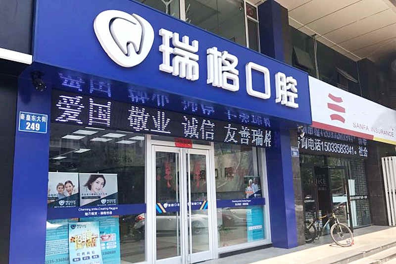 秦皇岛瑞格口腔门诊（秦皇东大街店）瑞格口腔门头