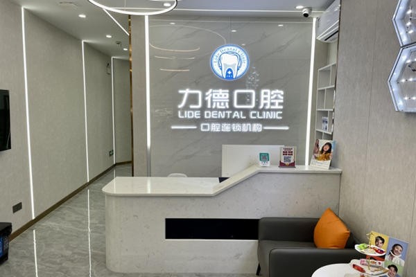 广州力德口腔诊所广州力德口腔前台