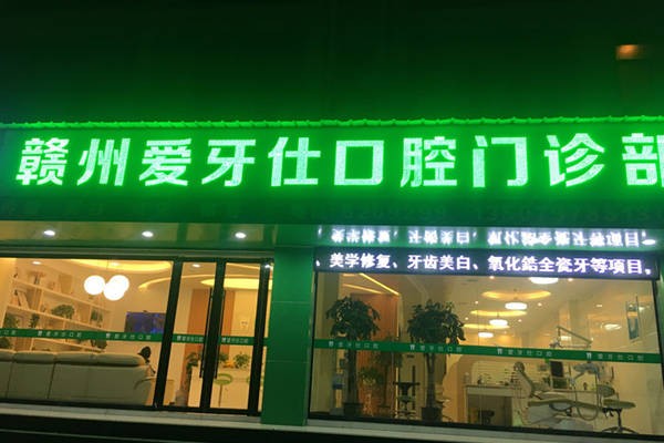 赣州爱牙仕口腔门诊部赣州爱牙仕口腔门诊部门头