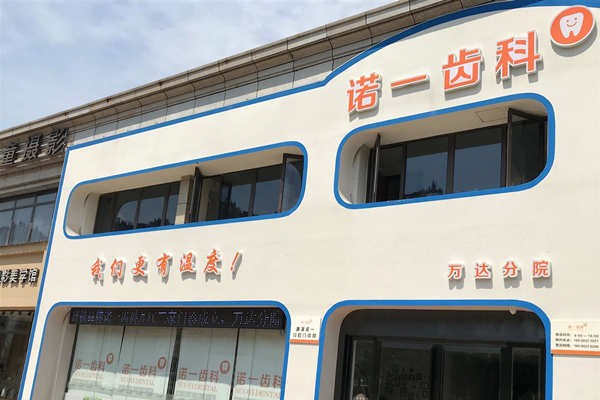 九江诺一口腔门诊部九江诺一口腔万达门诊部