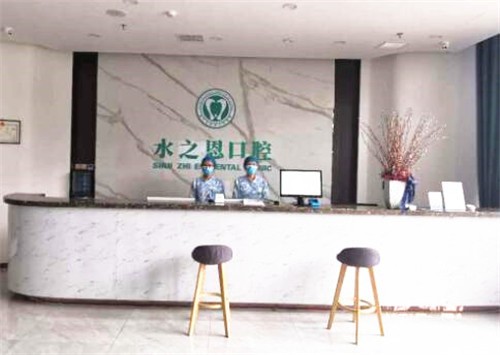 银川水之恩口腔门诊部水之恩口腔前台