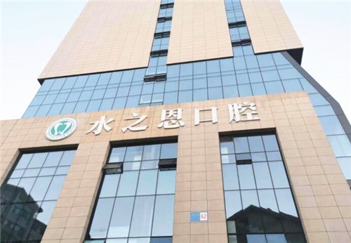 银川水之恩口腔门诊部水之恩口腔外观