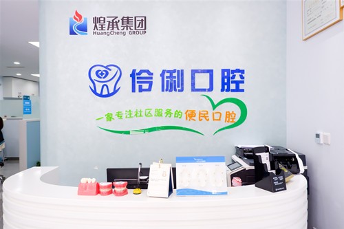 北京伶俐口腔门诊部北京伶俐口腔门诊部前台