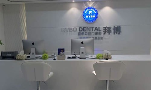 深圳拜博口腔门诊部深圳拜博--前台