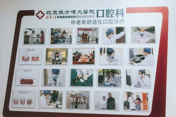 北京东方博大医院口腔科北京东方博大医院口腔科优势特色