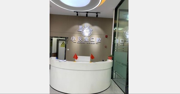 荆门小灰兔口腔门诊环境图