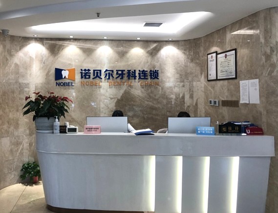 西安诺贝尔口腔门诊部前台