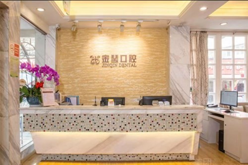 成都金琴口腔门诊部成都金琴口腔门诊部前台