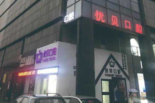 青岛优贝口腔门诊青岛优贝外部环境图
