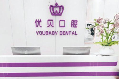 青岛优贝口腔门诊青岛优贝口腔前台图