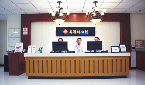 北京美冠塔口腔医院北京美冠塔口腔医院前台
