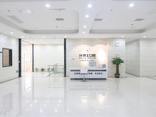 南宁牙博士口腔医院南宁牙博士口腔医院前台