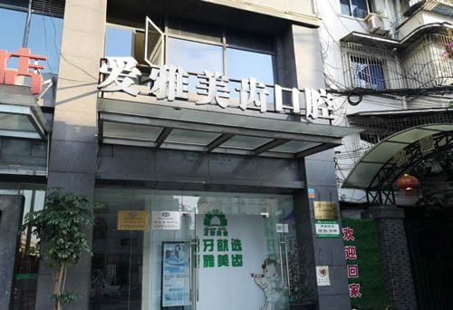 成都爱雅美齿口腔诊所成都爱雅美齿口腔医院外景