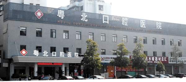 清远粤北口腔医院清远粤北口腔医院外观