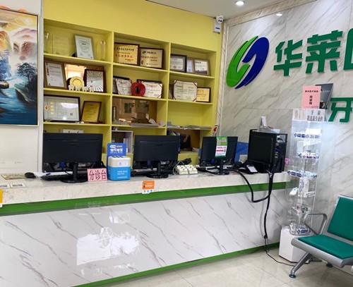 韶关华莱口腔门诊部韶关华莱口腔前台