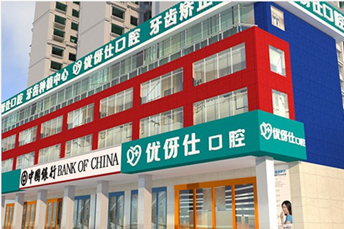 长沙优伢仕口腔医院长沙优伢仕口腔医院外部环境