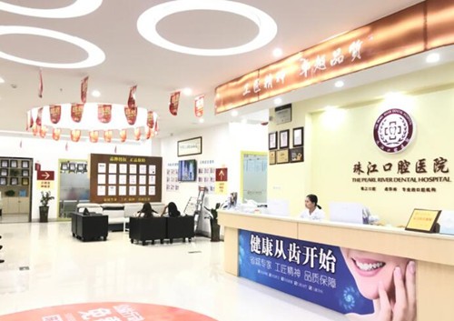 湛江珠江口腔医院珠江口腔前台
