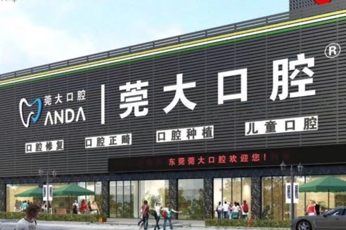 东莞莞大口腔医院东莞莞大口腔医院外景