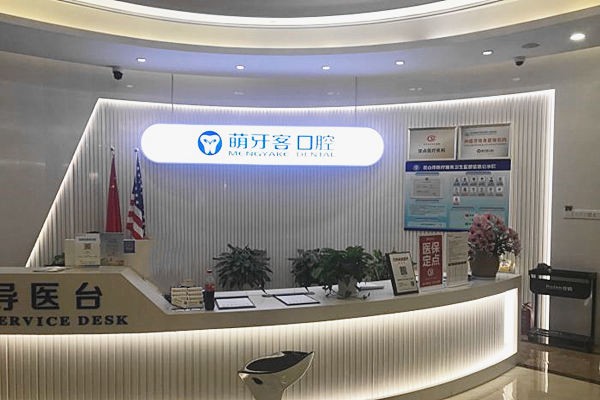 昆山萌牙客口腔门诊部昆山萌牙客口腔前台