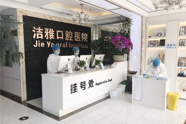 大连洁雅口腔医院大连洁雅口腔医院前台