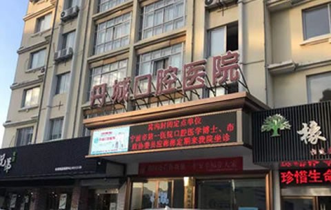 象山丹城口腔医院象山丹城口腔医院外景