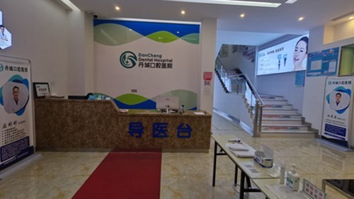 象山丹城口腔医院象山丹城口腔医院前台